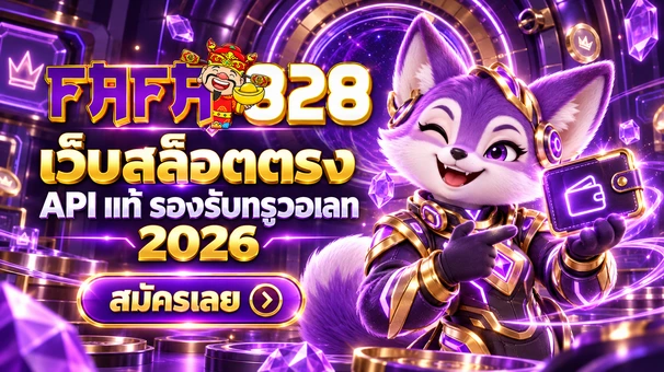 FAFA828 เว็บสล็อตตรง API แท้ รองรับทรูวอเลท 2026